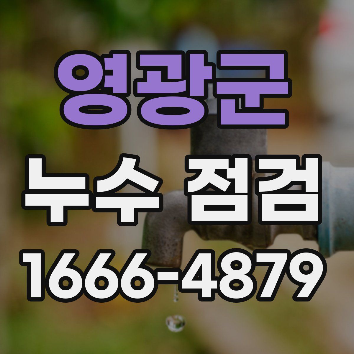 영광군 누수 점검