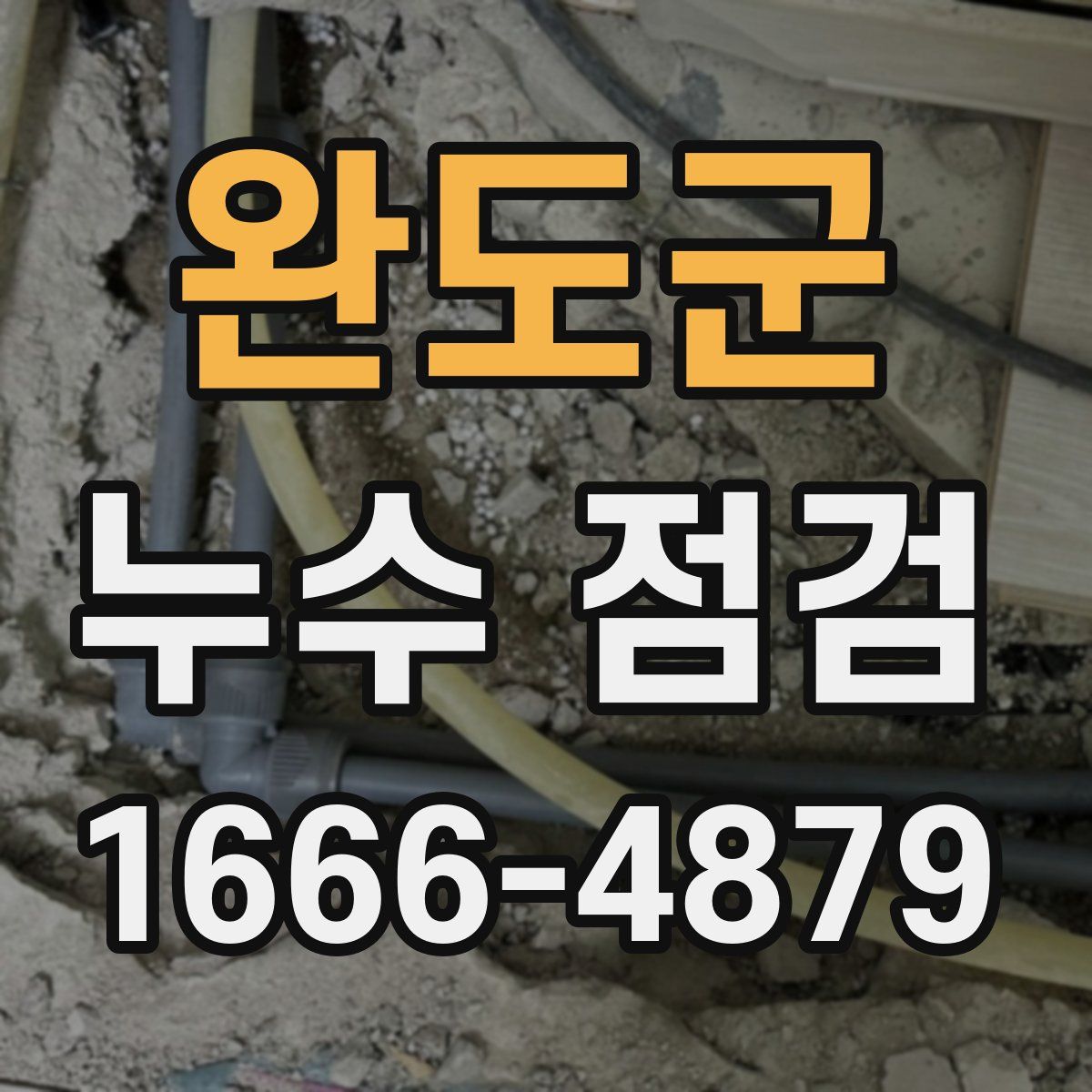 완도군 누수 점검