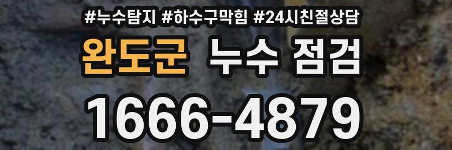 완도군 누수 점검