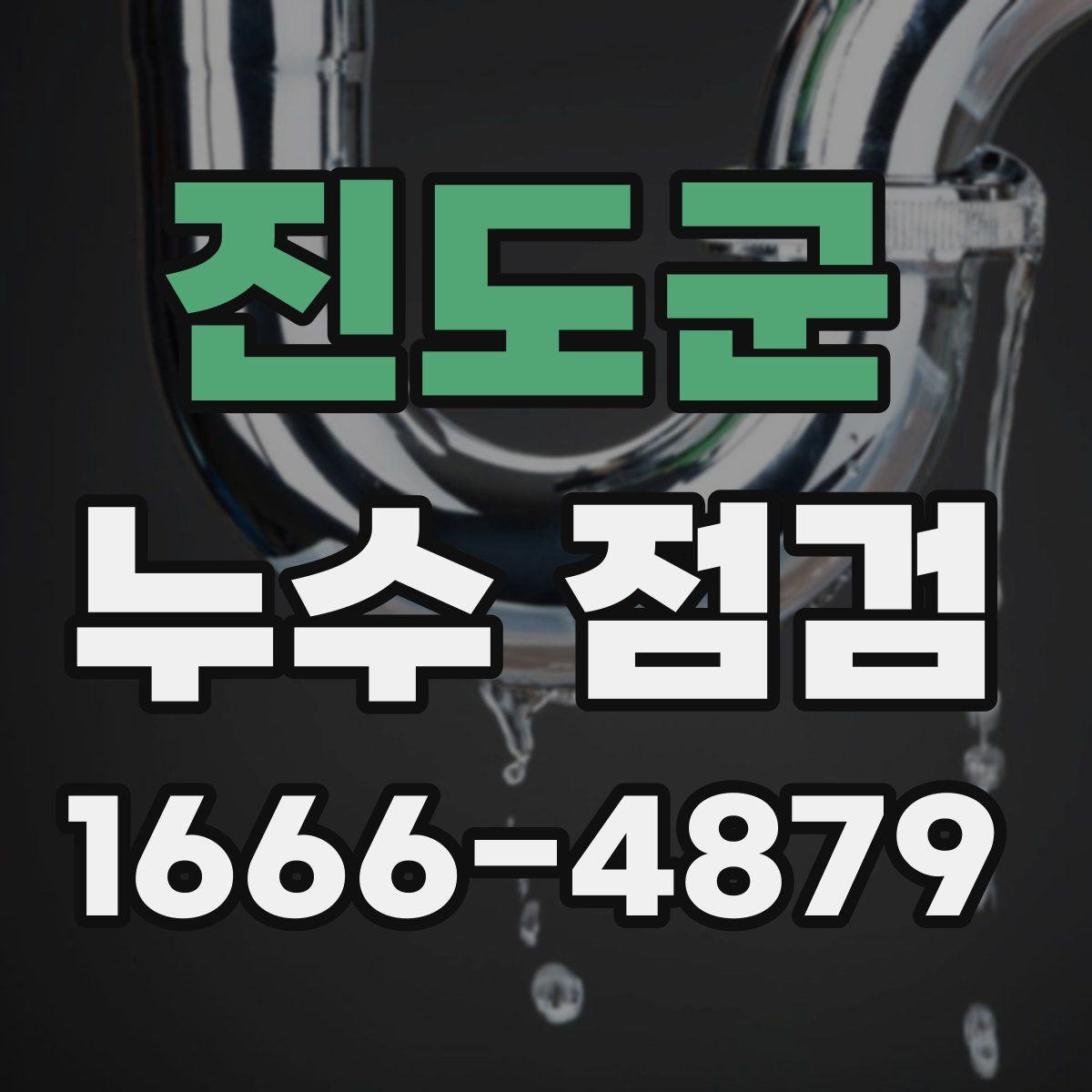진도군 누수 점검