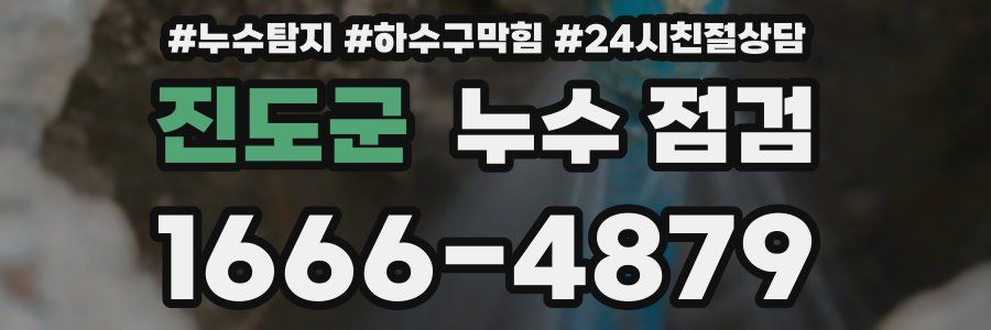 진도군 누수 점검
