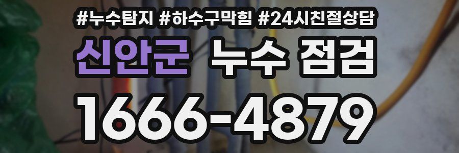 신안군 누수 점검