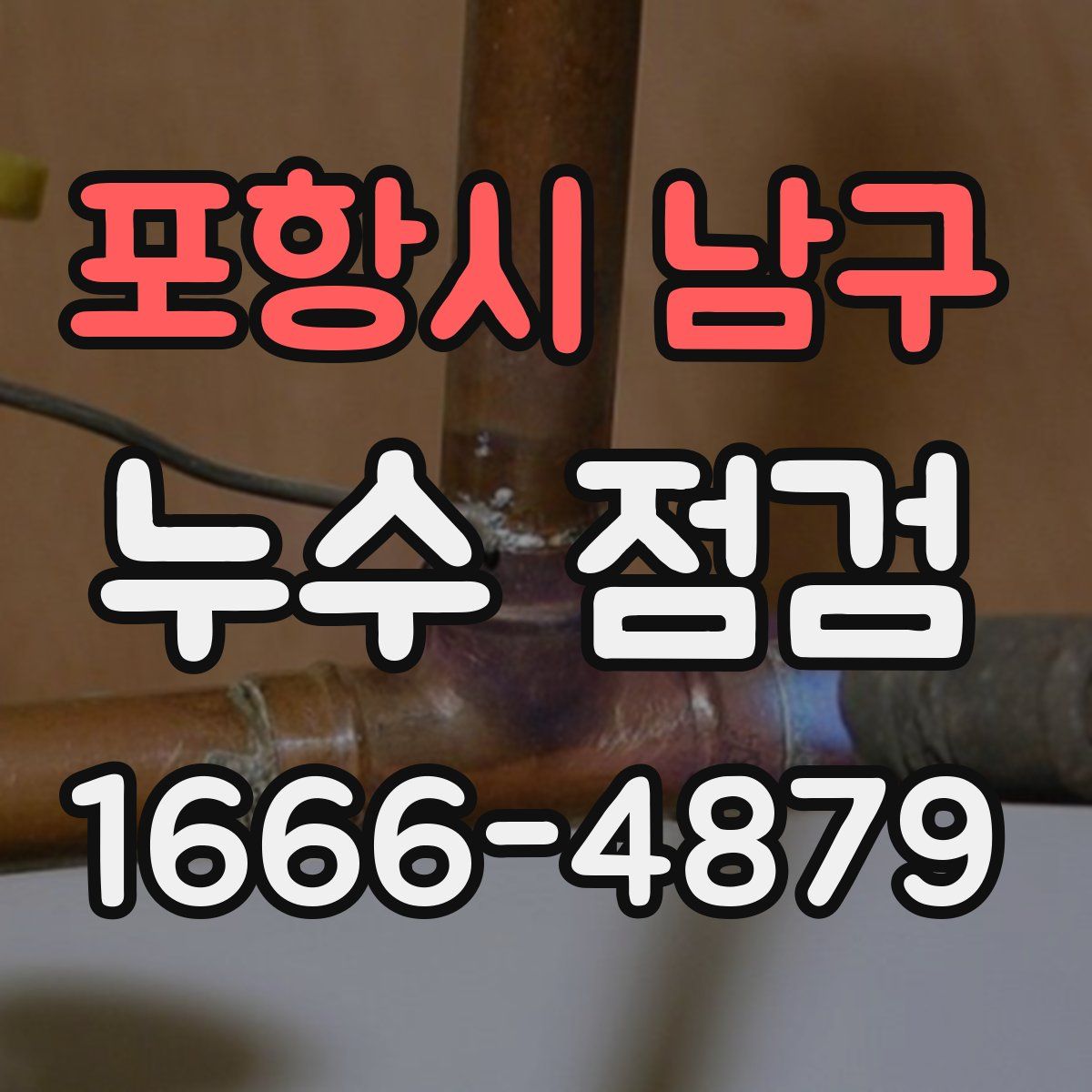 포항시 남구 누수 점검