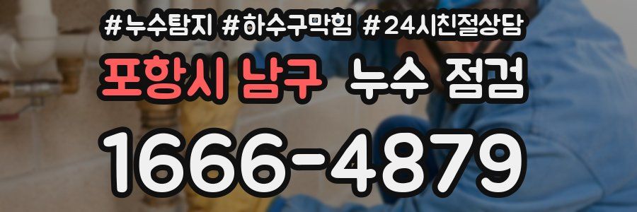 포항시 남구 누수 점검