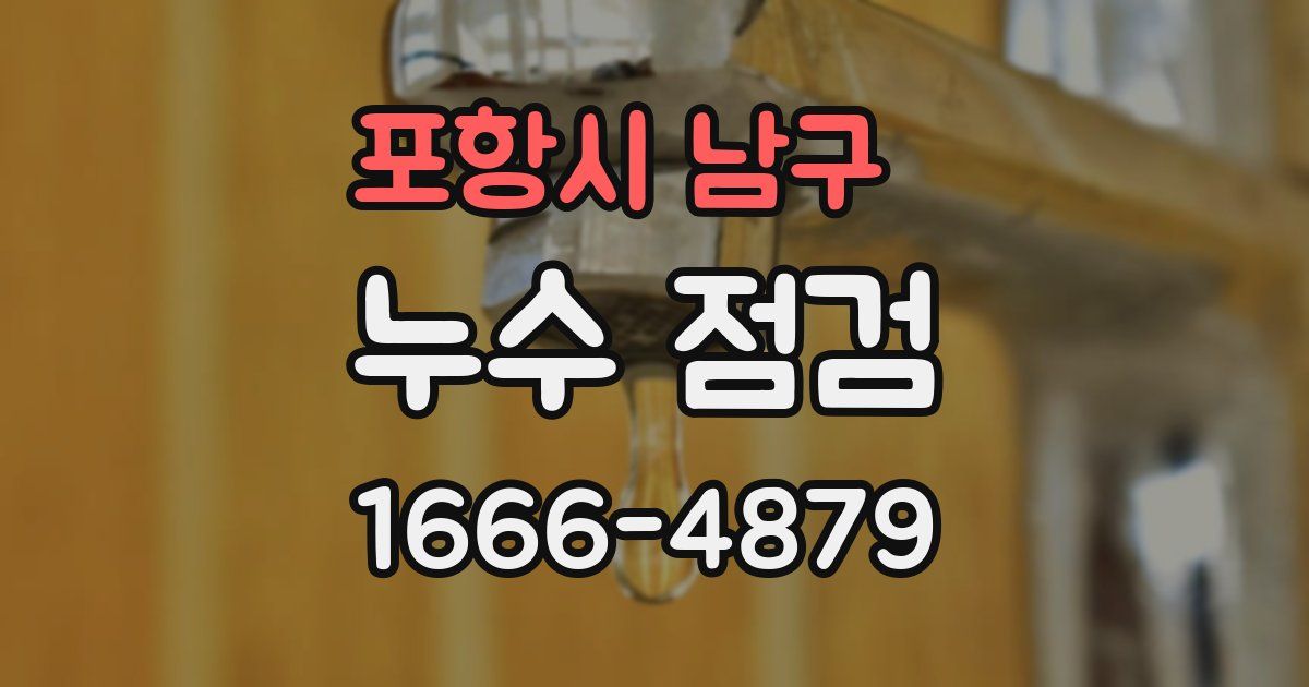 포항시 남구 누수 점검