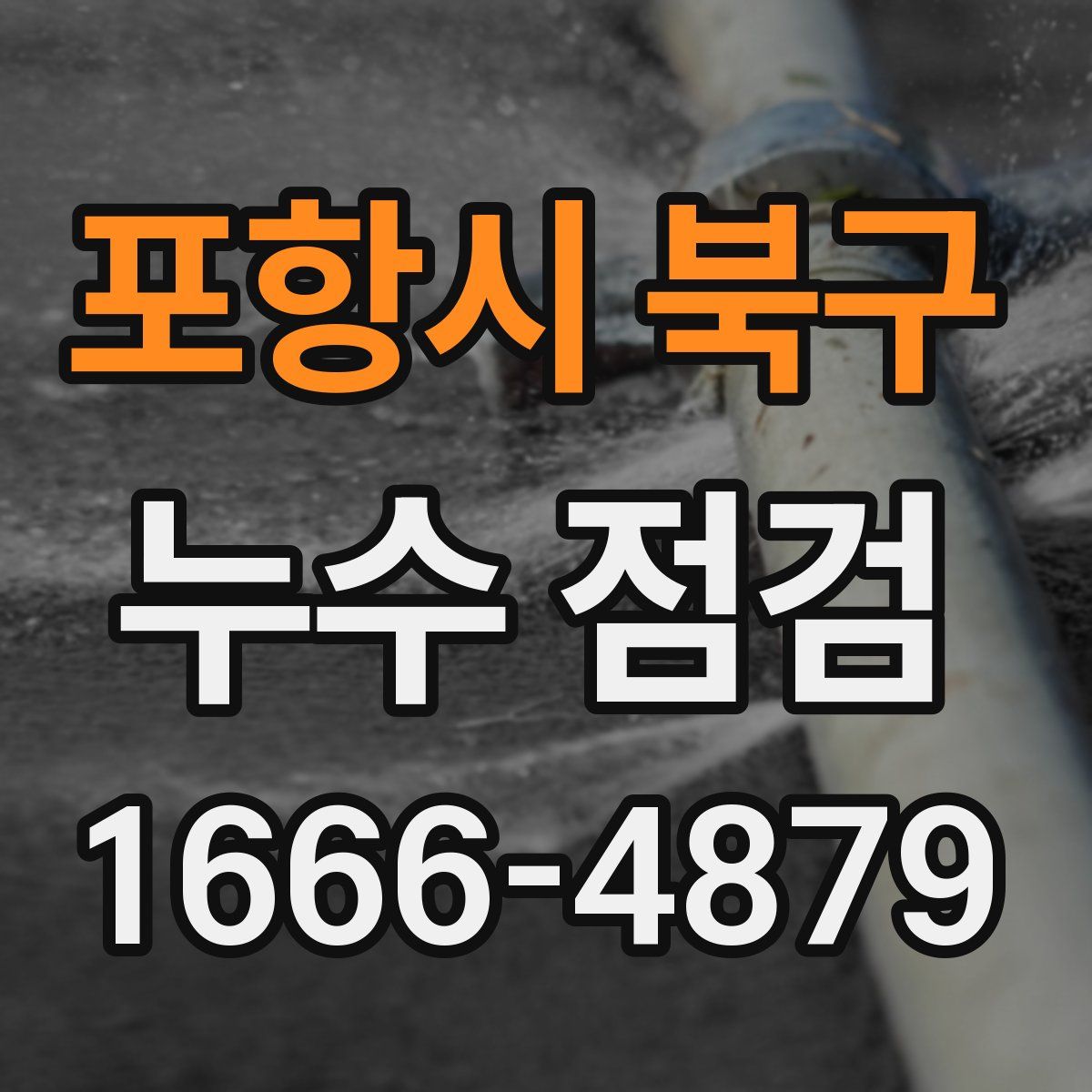 포항시 북구 누수 점검