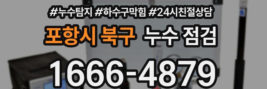 포항시 북구 누수 점검