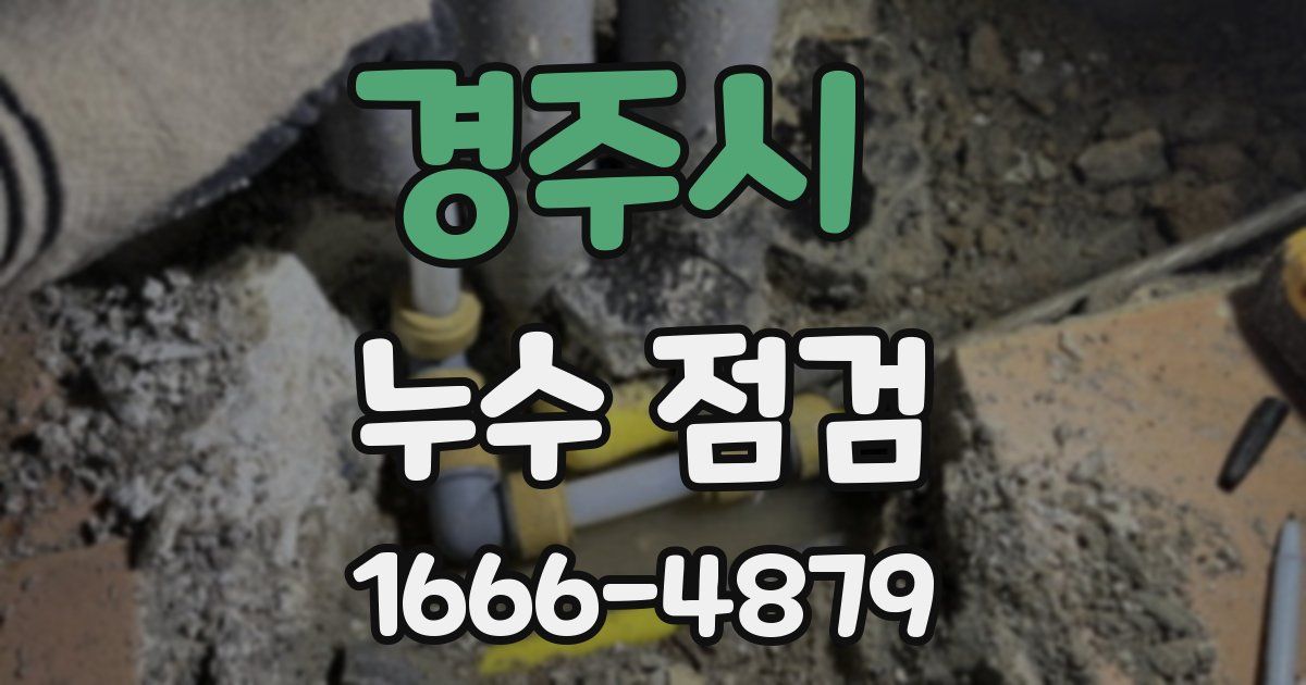 경주시 누수 점검