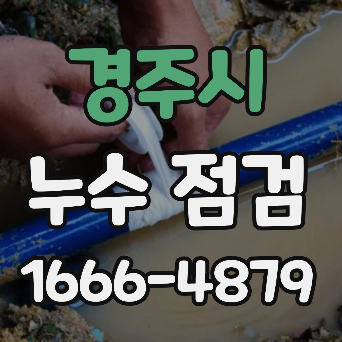 경주시 누수 점검