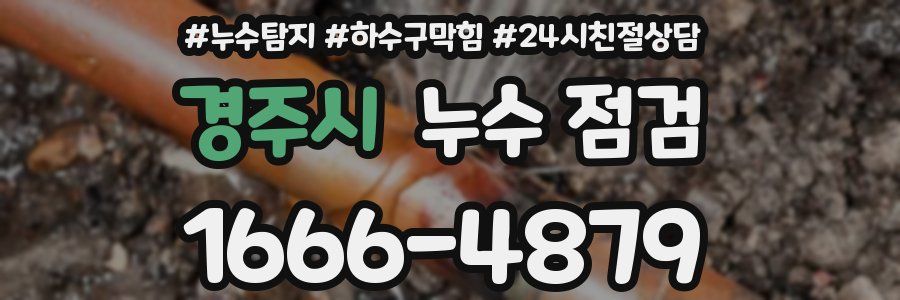 경주시 누수 점검