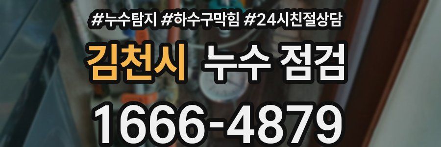 김천시 누수 점검