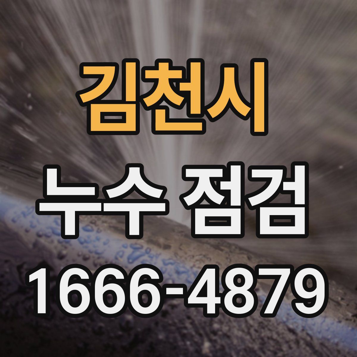 김천시 누수 점검
