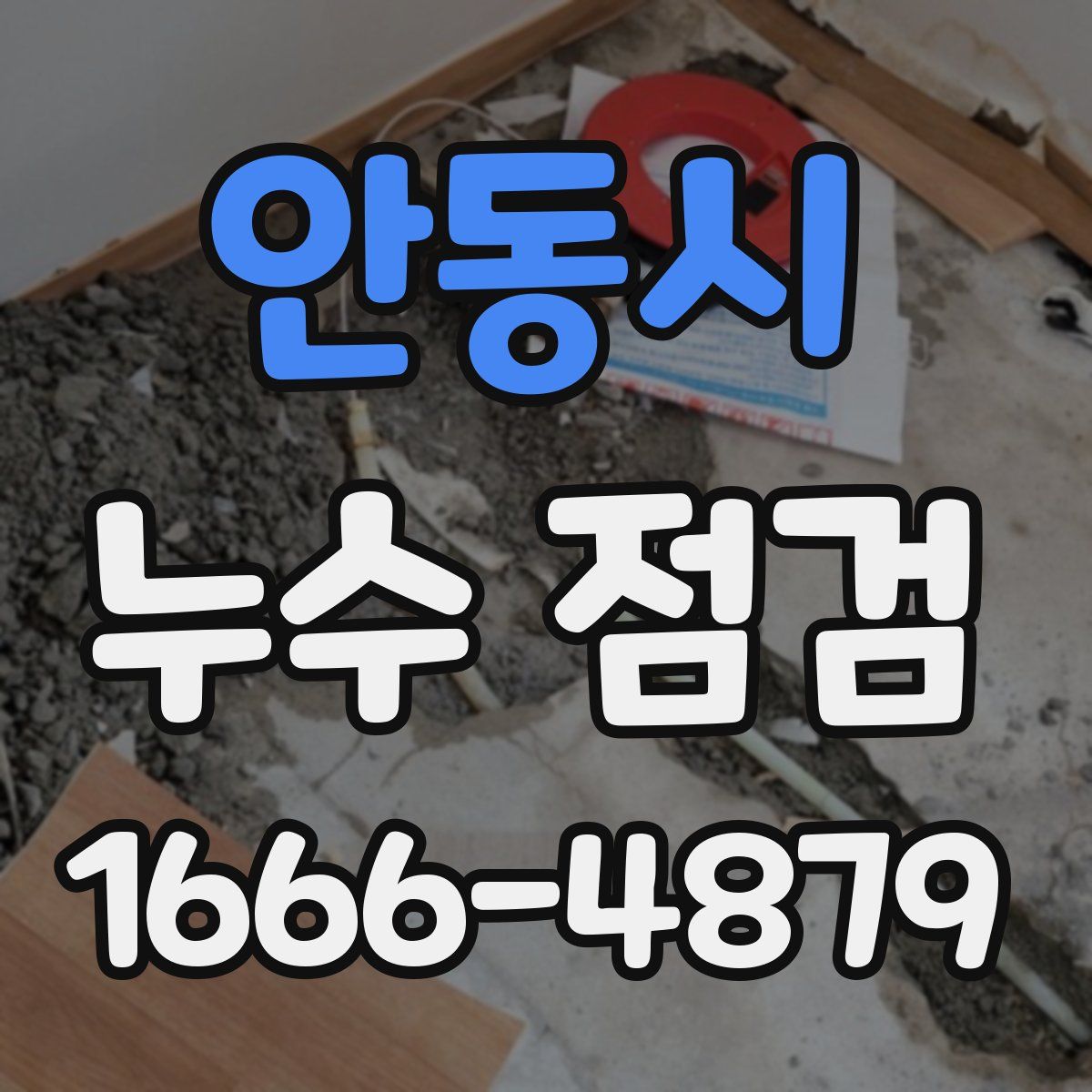 안동시 누수 점검