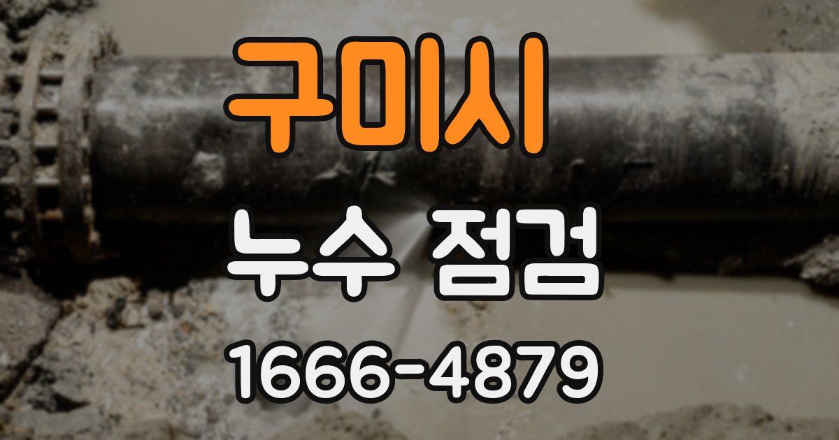 구미시 누수 점검