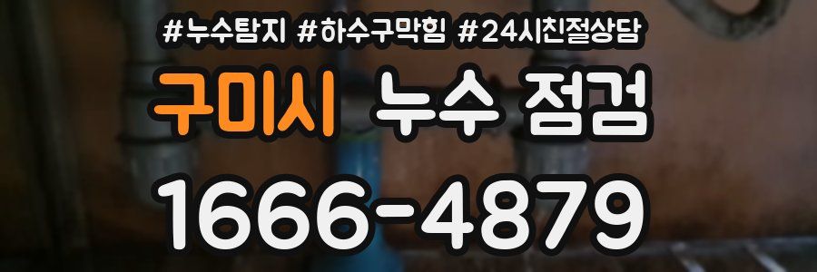 구미시 누수 점검