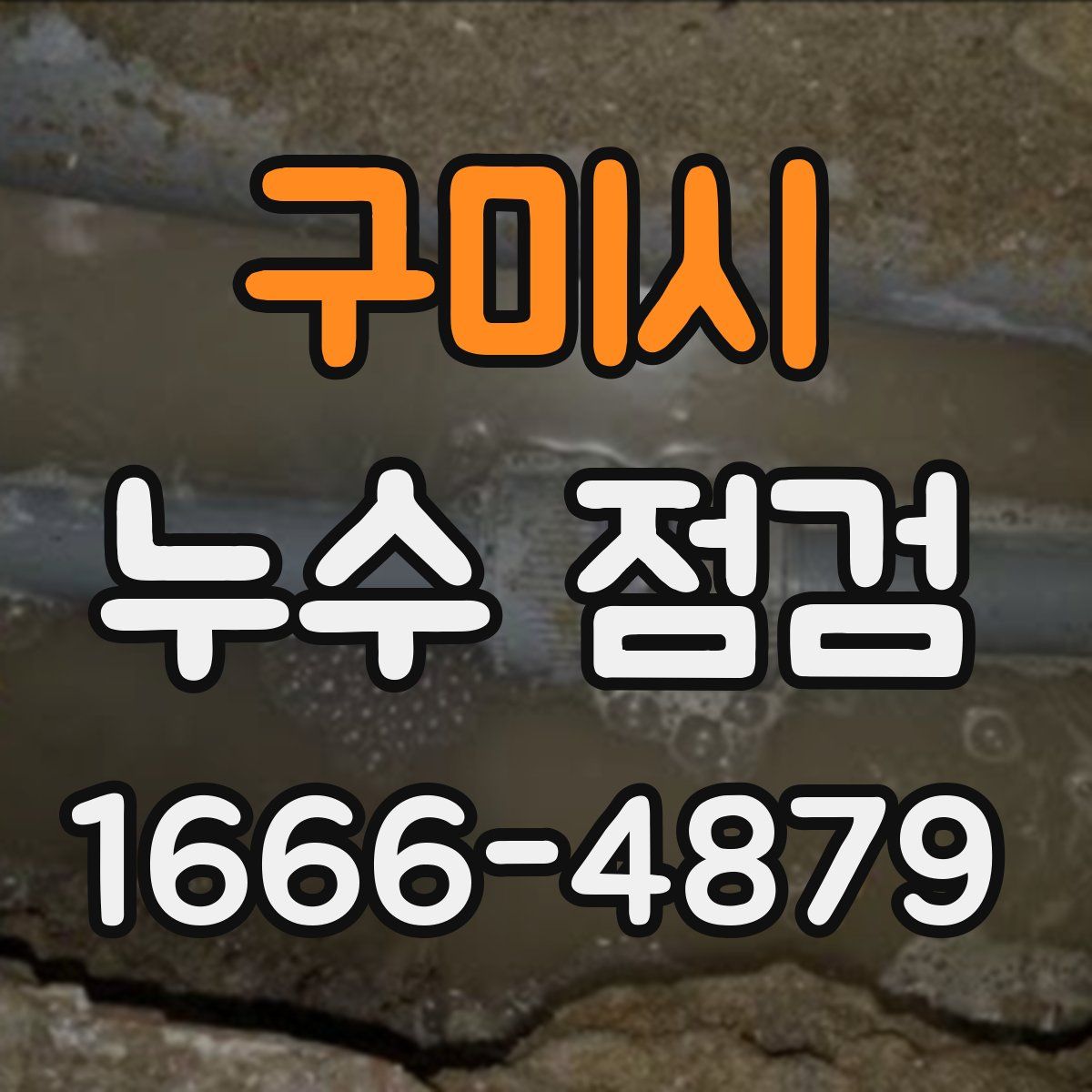 구미시 누수 점검