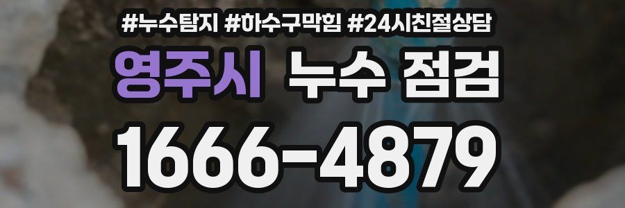 영주시 누수 점검