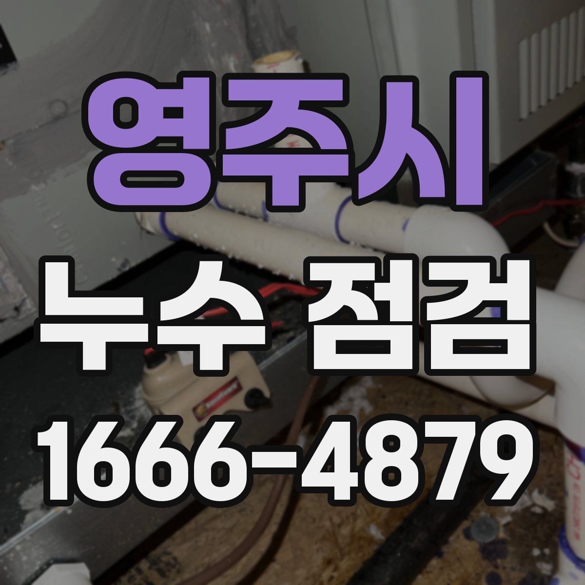 영주시 누수 점검