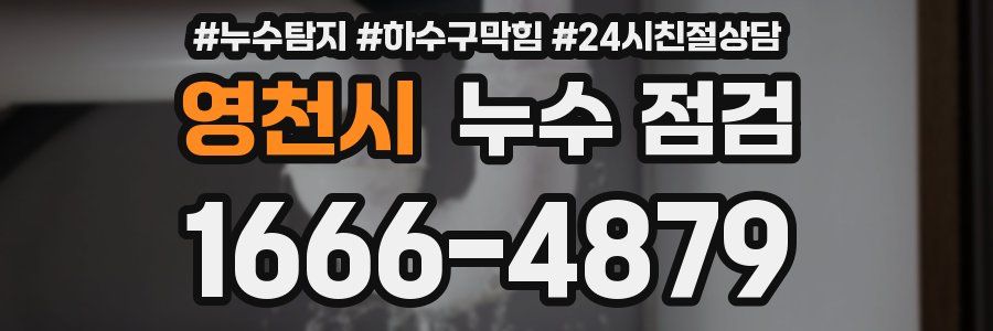 영천시 누수 점검