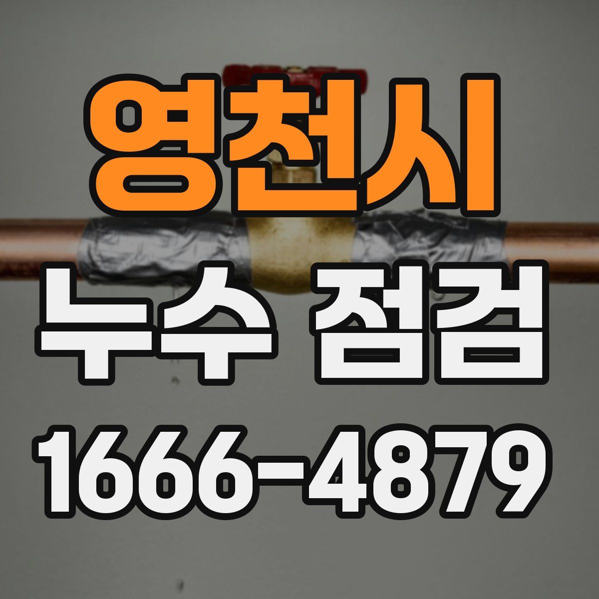 영천시 누수 점검