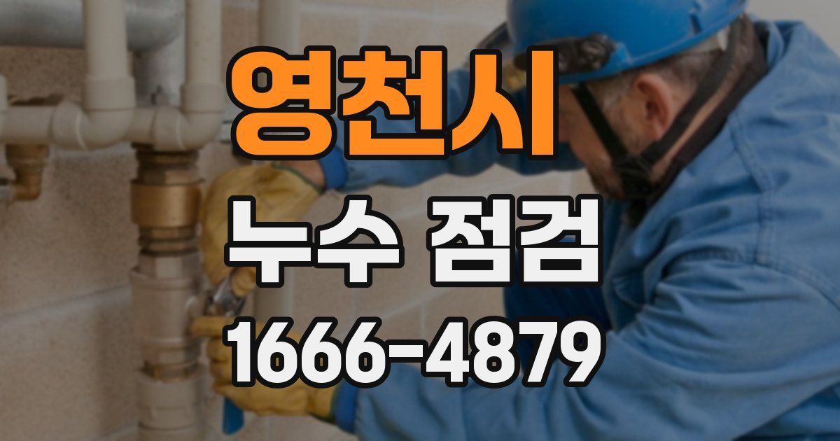 영천시 누수 점검