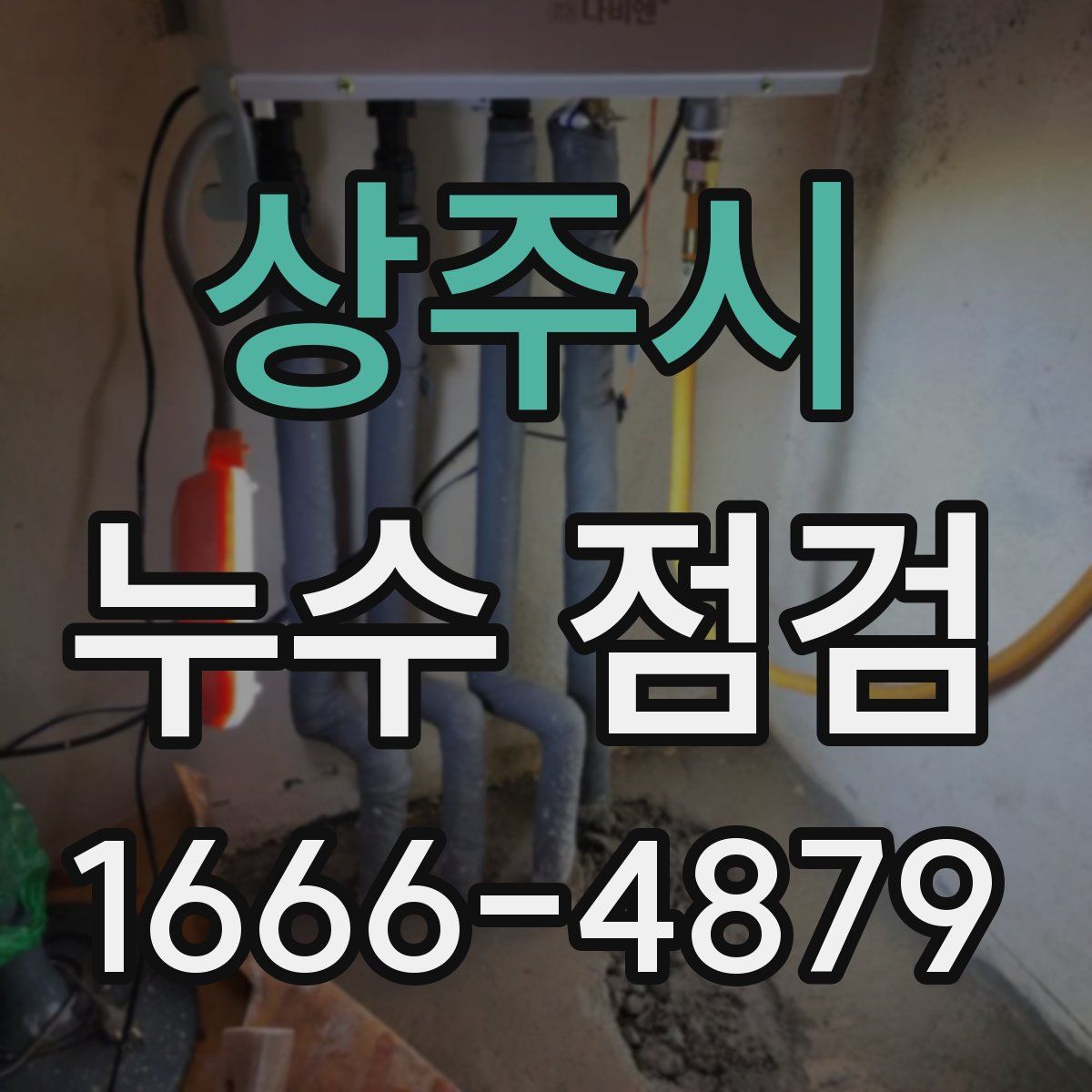 상주시 누수 점검