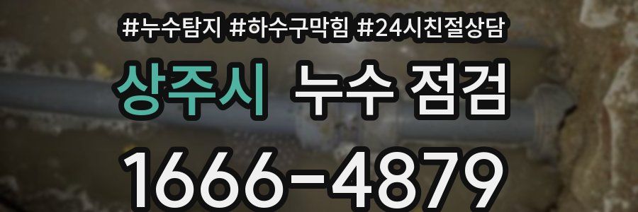 상주시 누수 점검