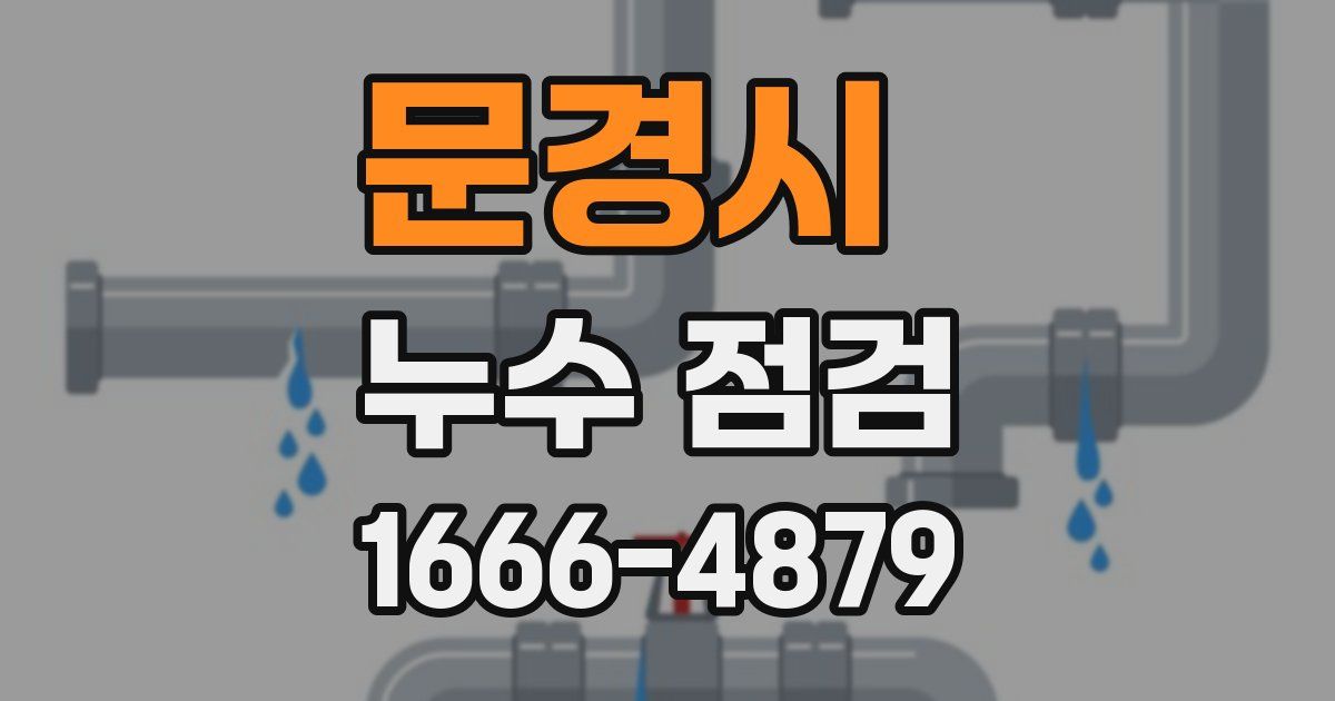 문경시 누수 점검
