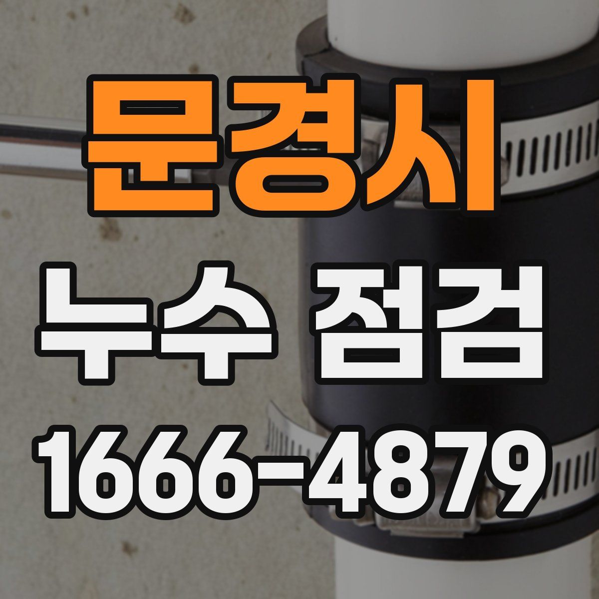 문경시 누수 점검