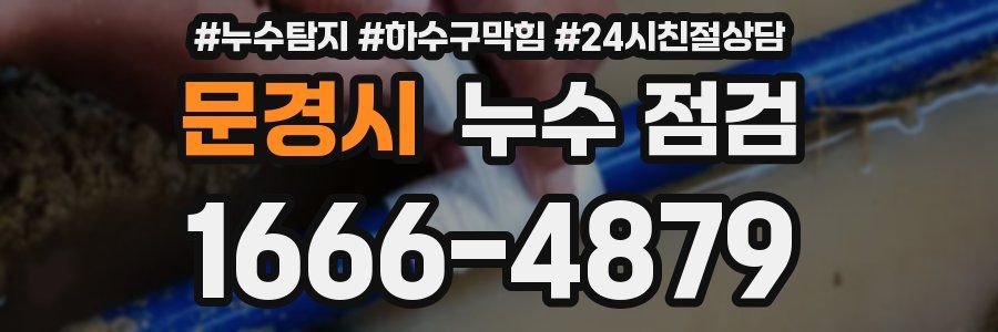 문경시 누수 점검