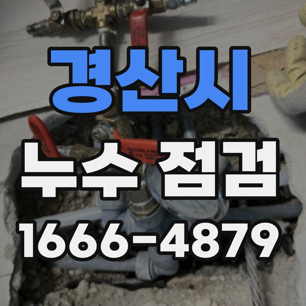 경산시 누수 점검