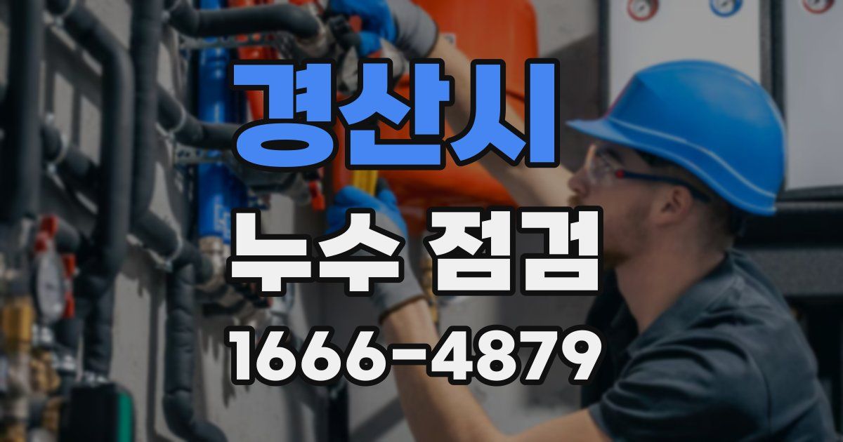 경산시 누수 점검