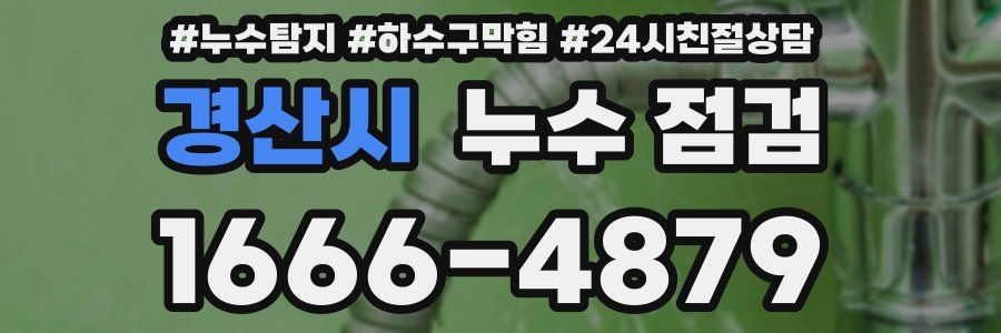 경산시 누수 점검