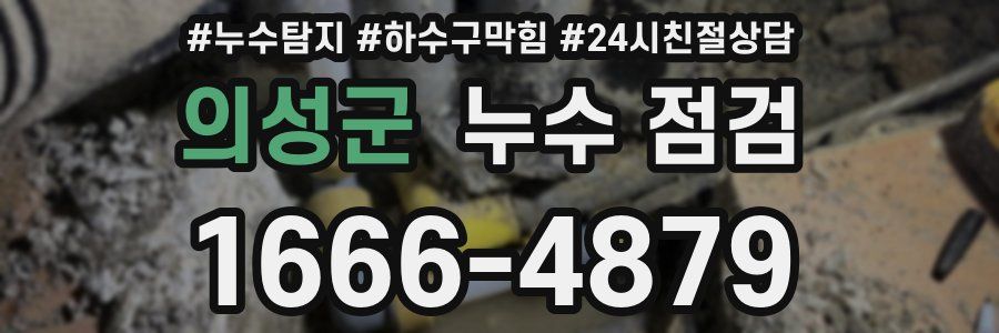 의성군 누수 점검