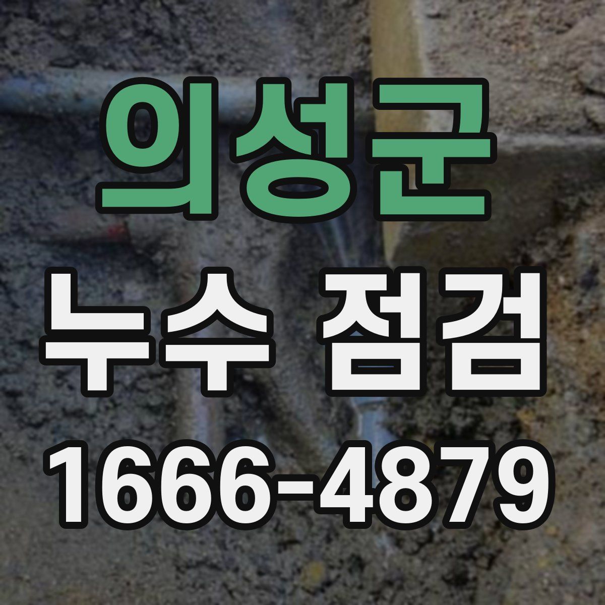 의성군 누수 점검