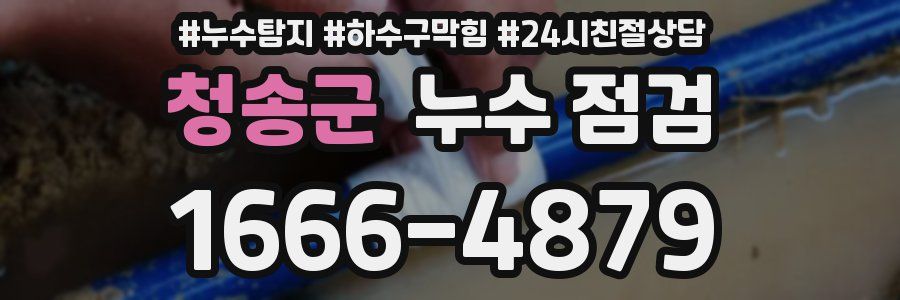 청송군 누수 점검