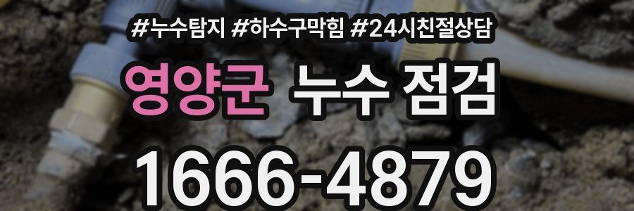 영양군 누수 점검