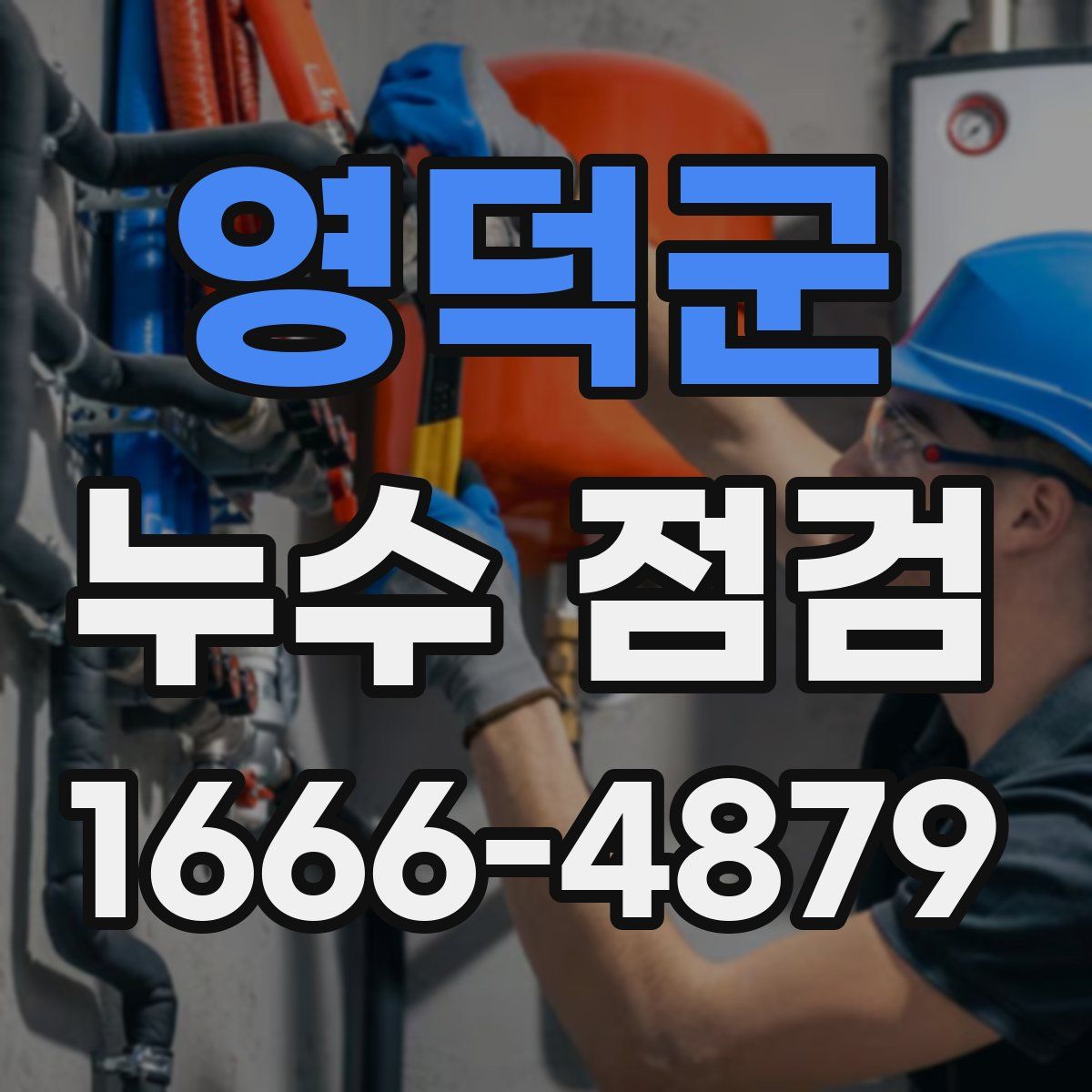 영덕군 누수 점검