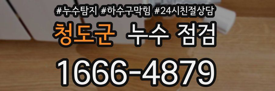 청도군 누수 점검
