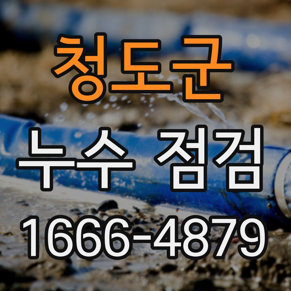 청도군 누수 점검