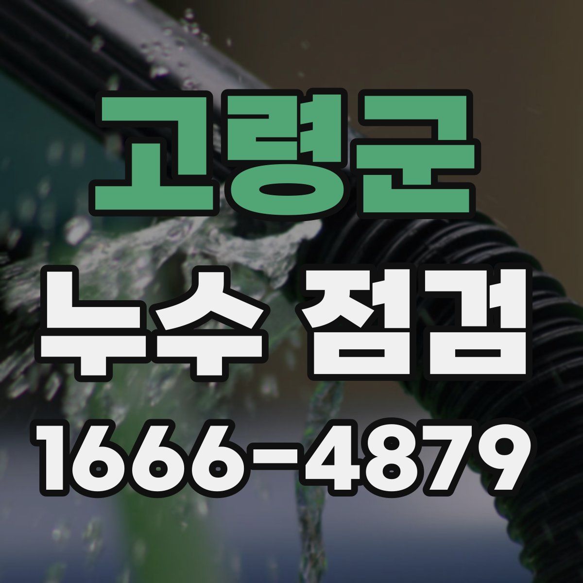 고령군 누수 점검