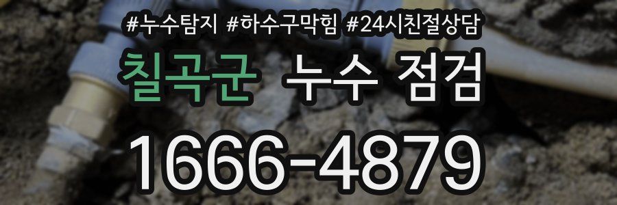 칠곡군 누수 점검