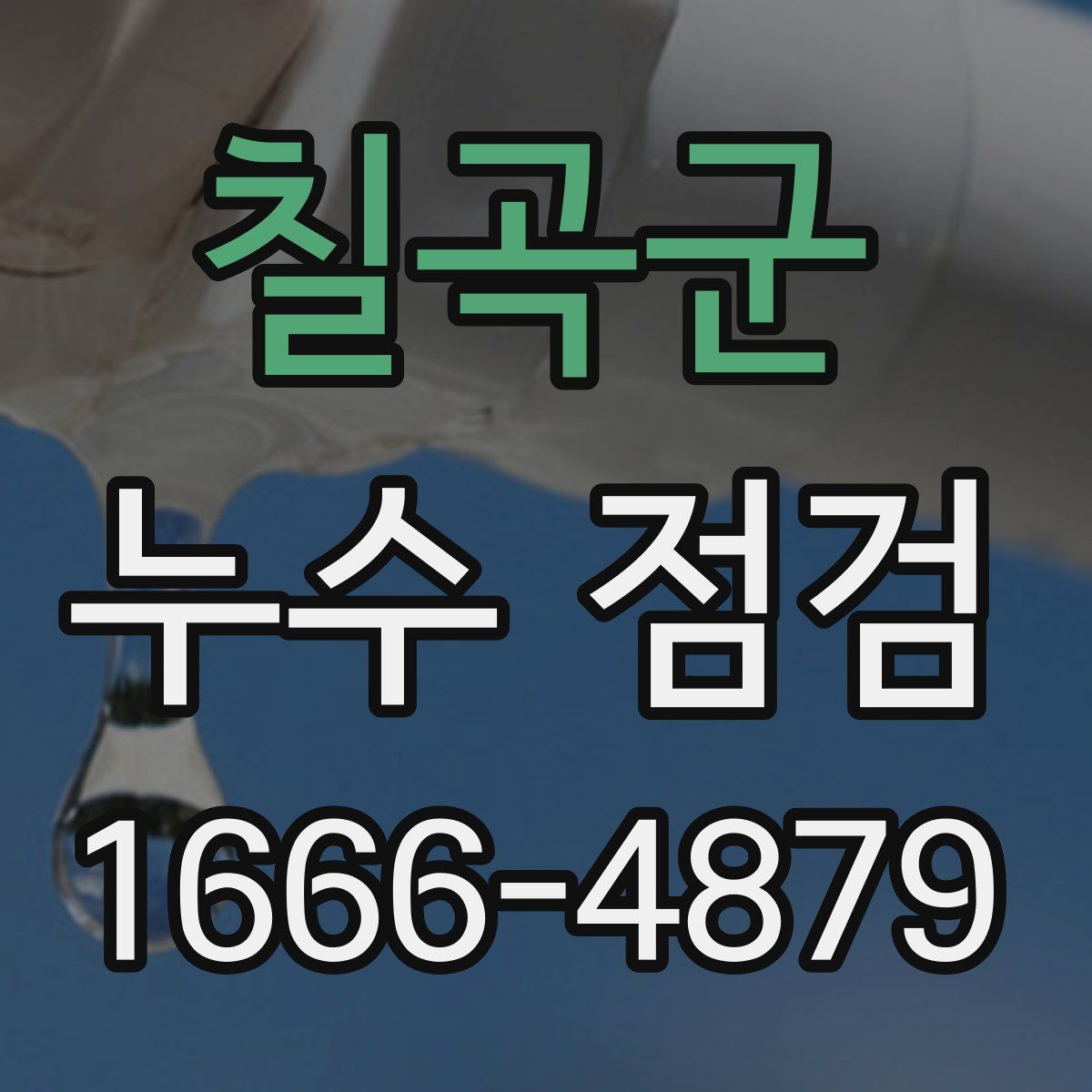 칠곡군 누수 점검