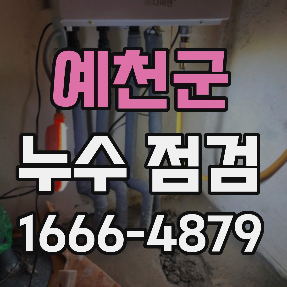 예천군 누수 점검
