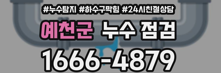 예천군 누수 점검