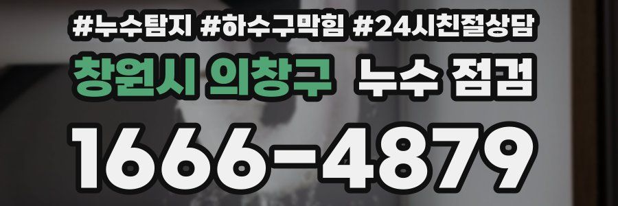 창원시 의창구 누수 점검