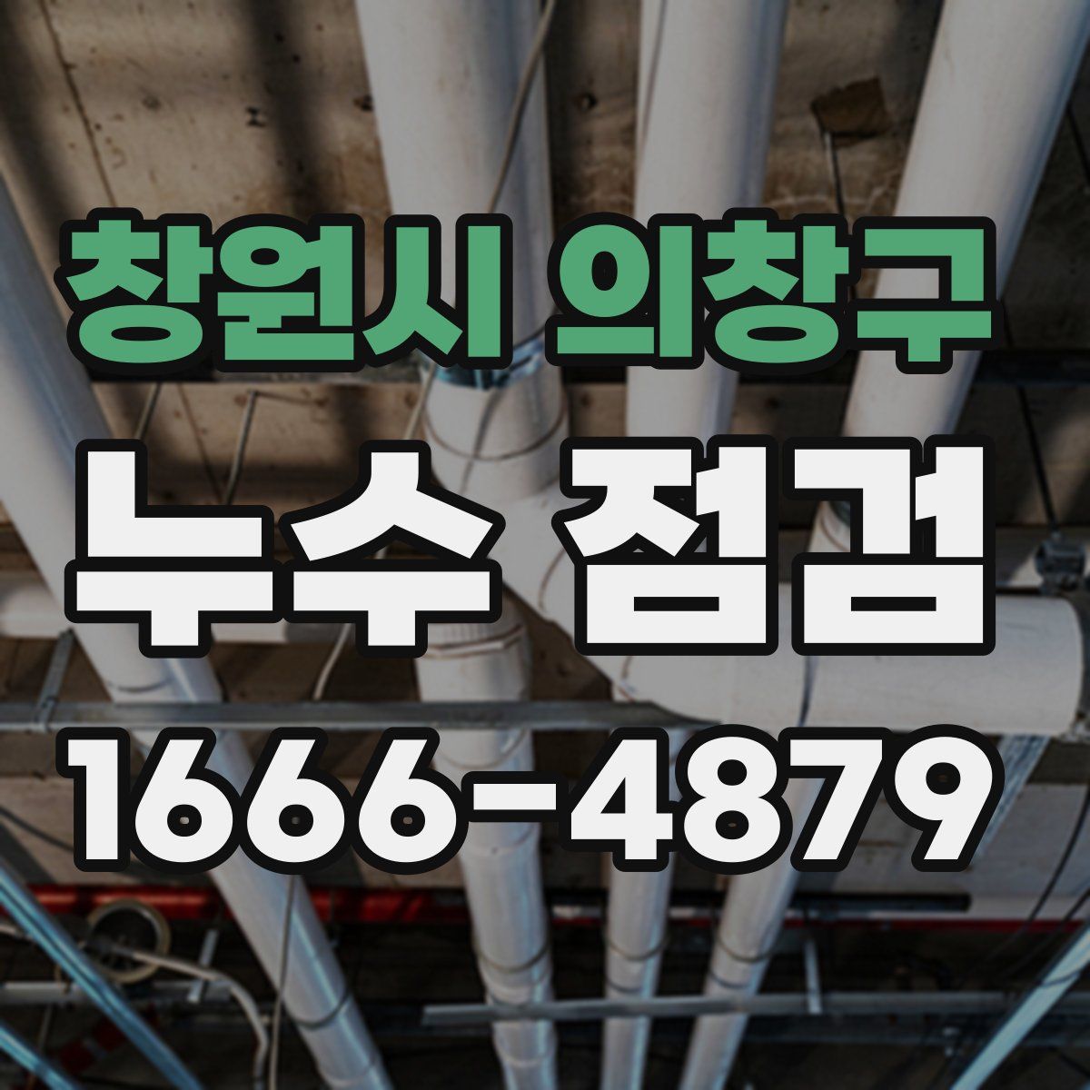 창원시 의창구 누수 점검
