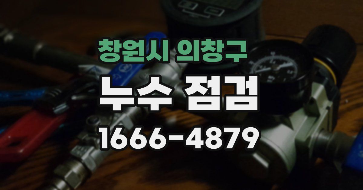 창원시 의창구 누수 점검