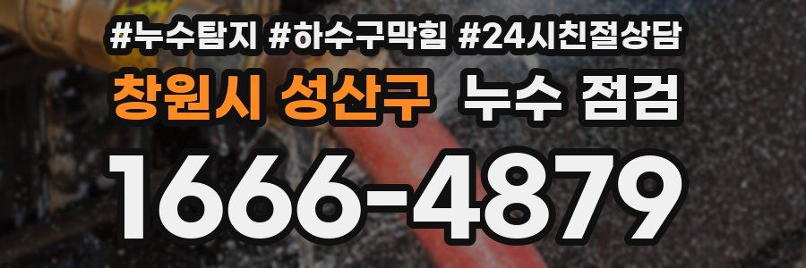 창원시 성산구 누수 점검