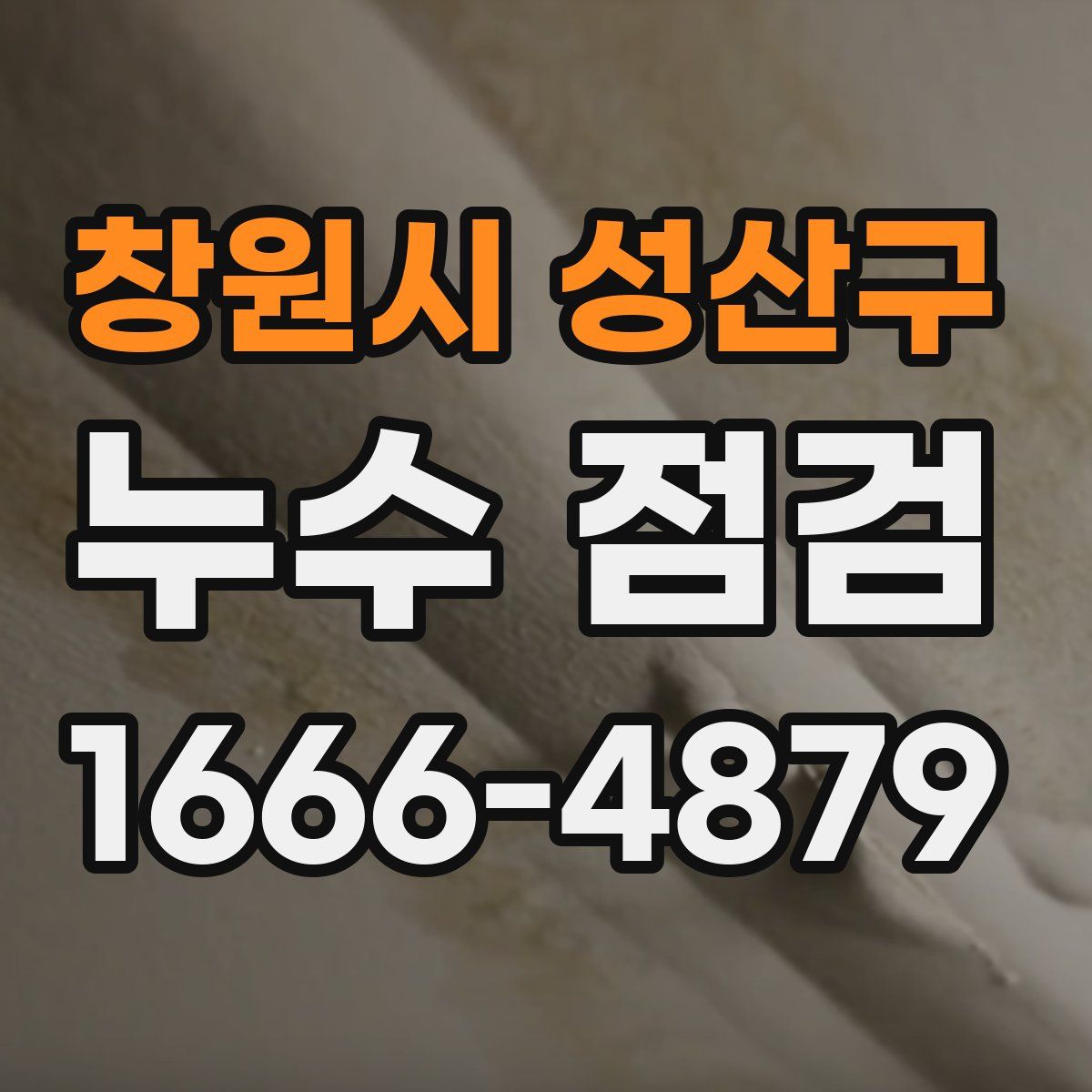 창원시 성산구 누수 점검